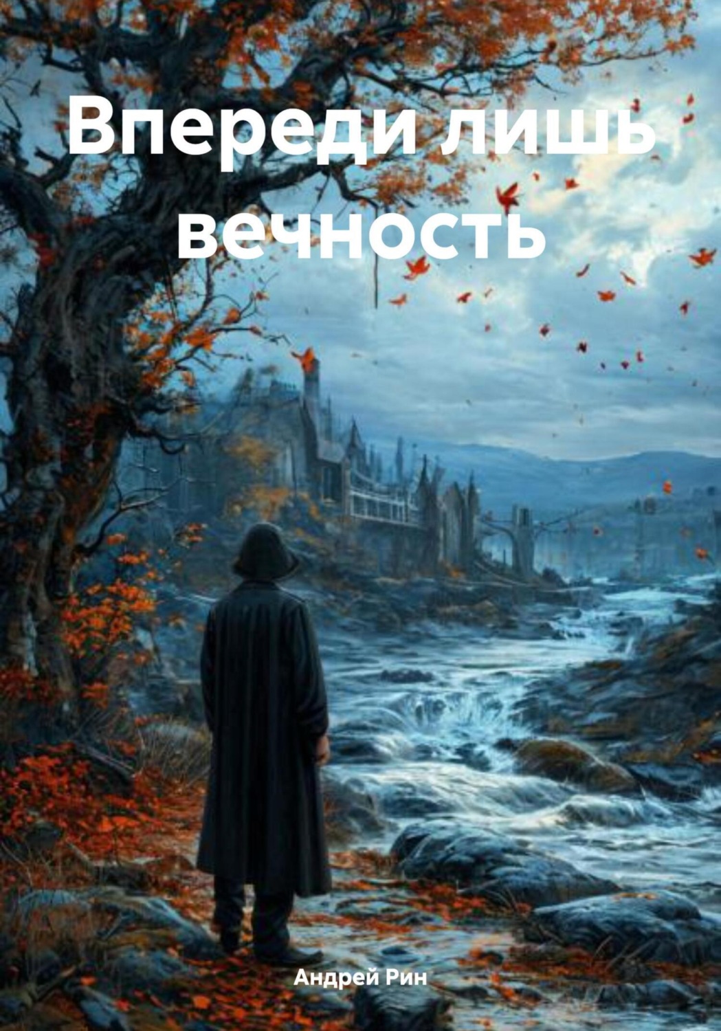 Обложка книги «Впереди лишь вечность»
