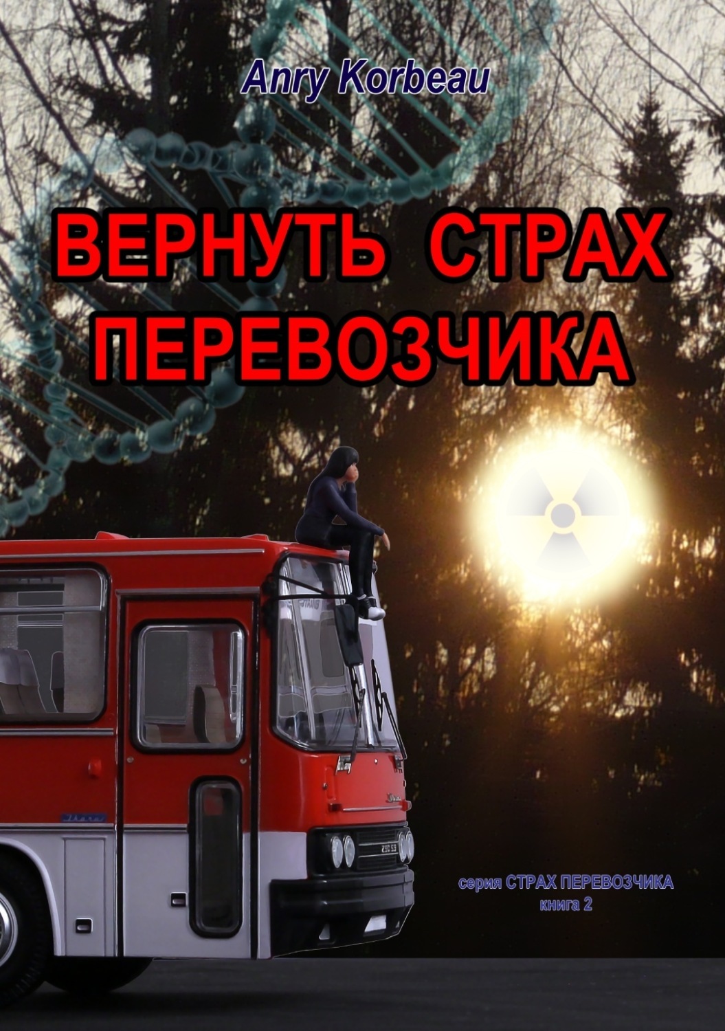 Обложка книги «Вернуть страх перевозчика»