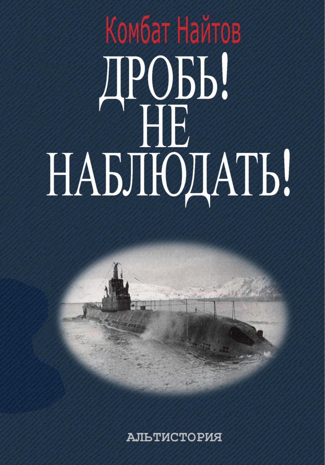 Обложка книги «Дробь! Не наблюдать! Орудия на ноль! Чехлы одеть!»