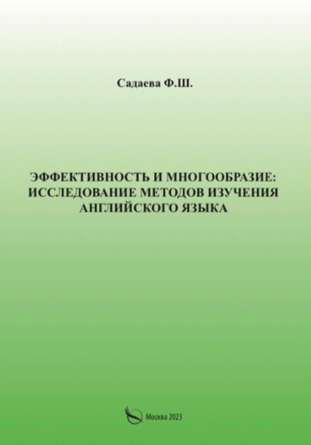 Обложка книги «Эффективность и многообразие: исследование методов изучения английского языка»