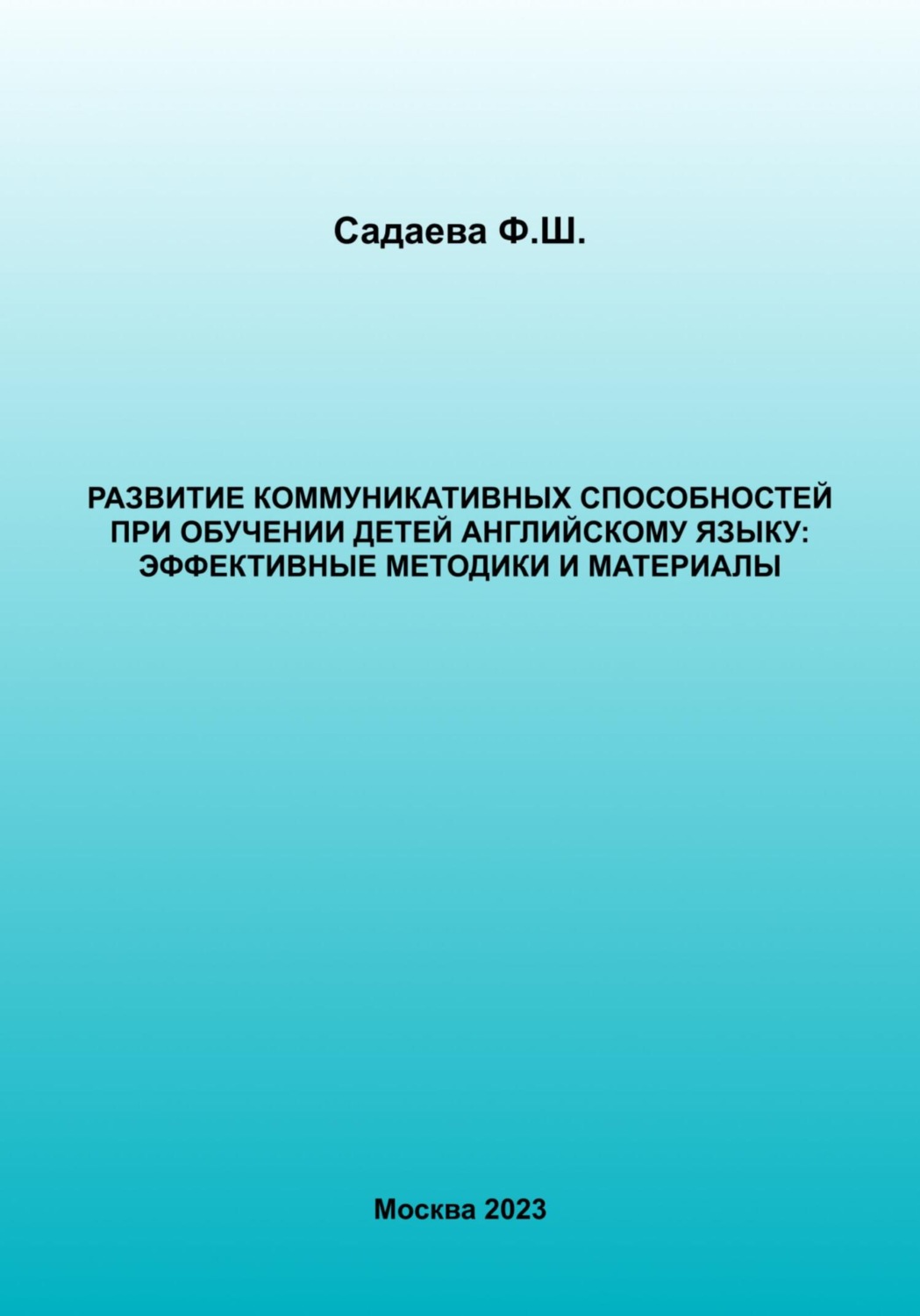 Обложка книги «Развитие коммуникативных способностей при обучении детей английскому языку: эффективные методики и материалы»