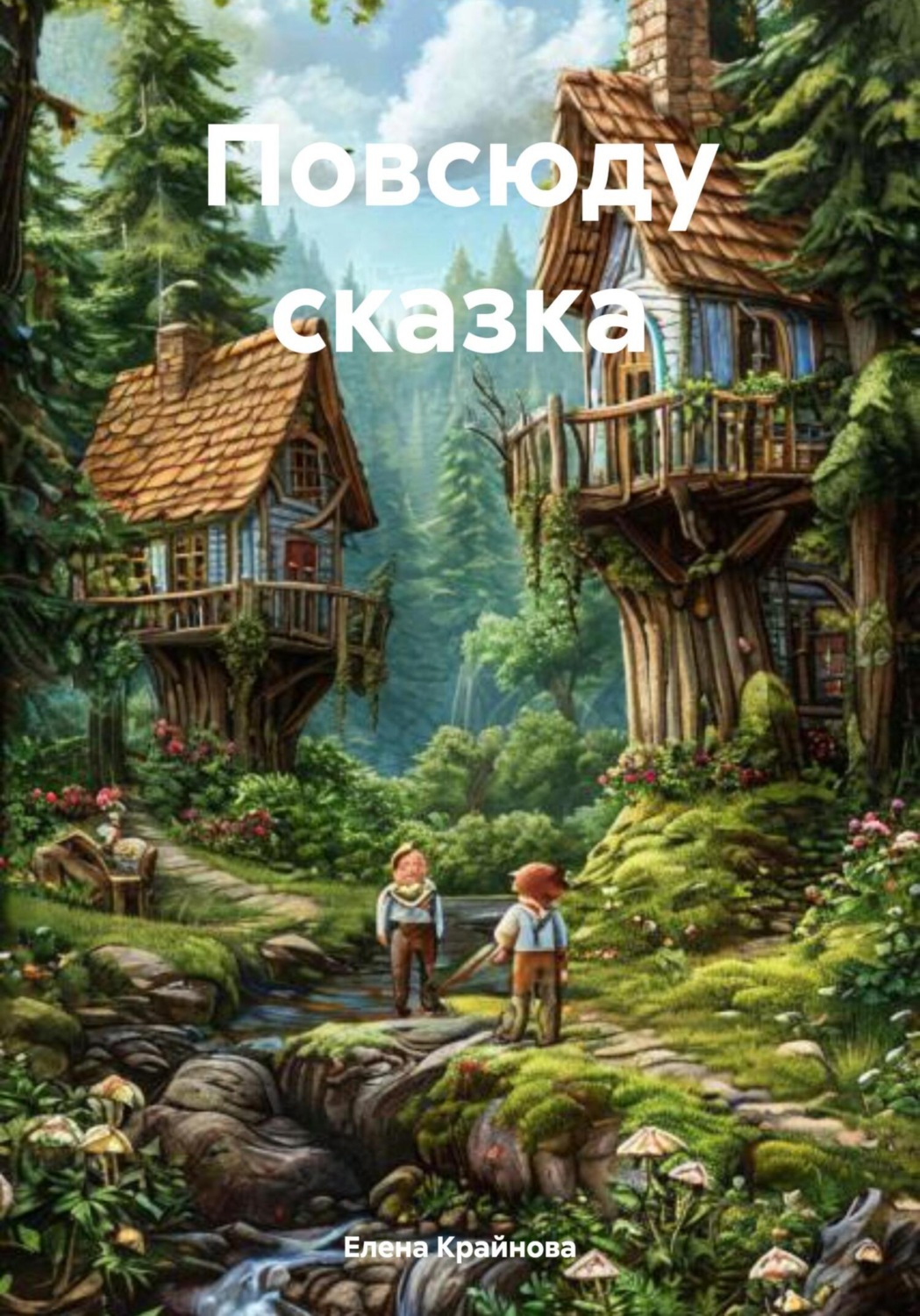 Обложка книги «Повсюду сказка»
