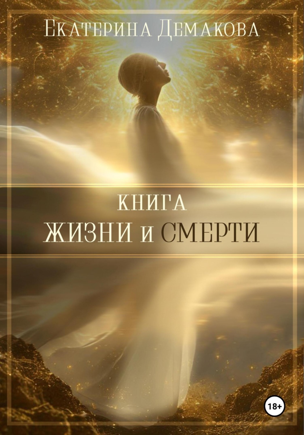 Обложка книги «Книга жизни и смерти»