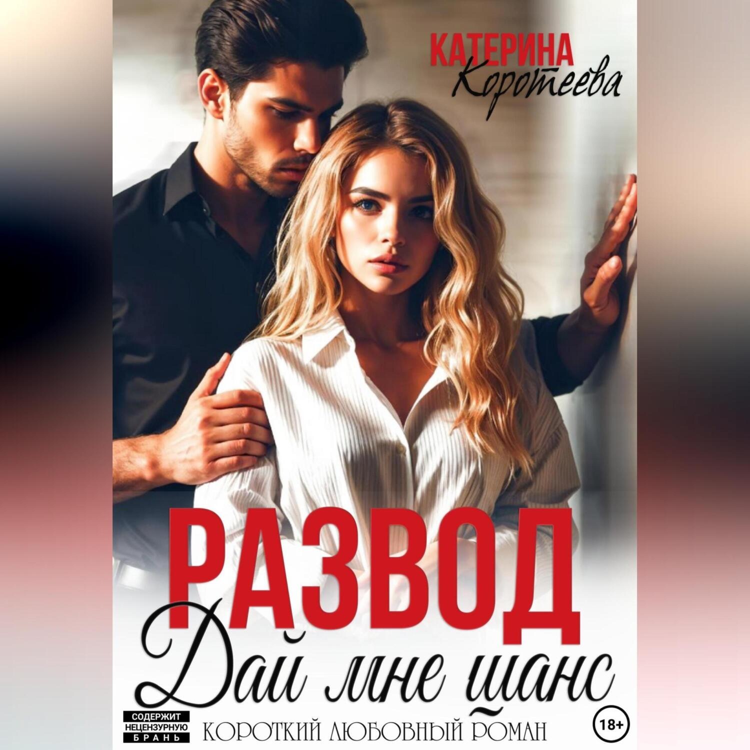 Обложка книги «Развод. Дай мне шанс»