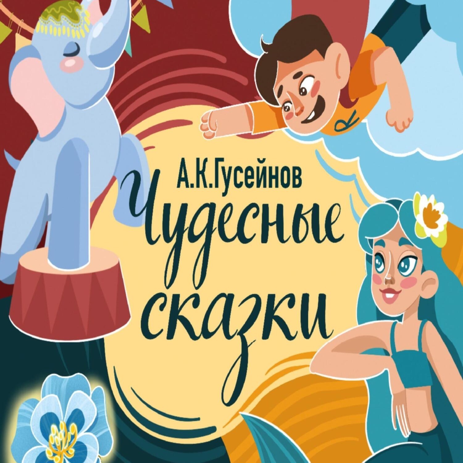 Обложка книги «Чудесные сказки»
