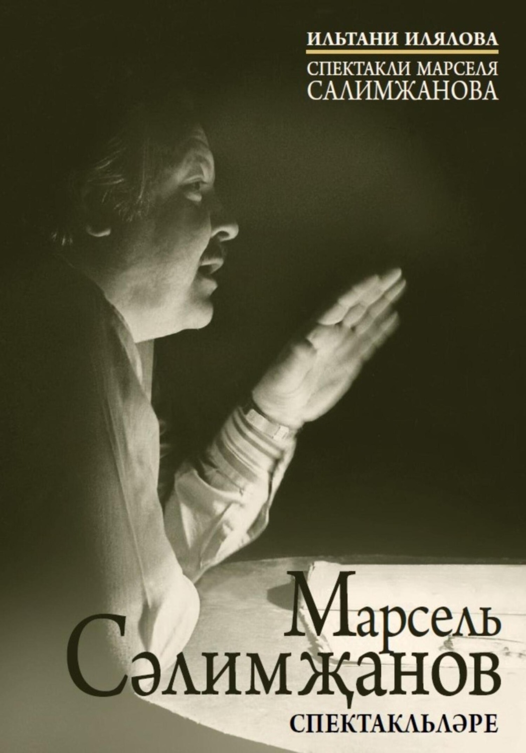 Обложка книги «Спектакли Марселя Салимжанова»