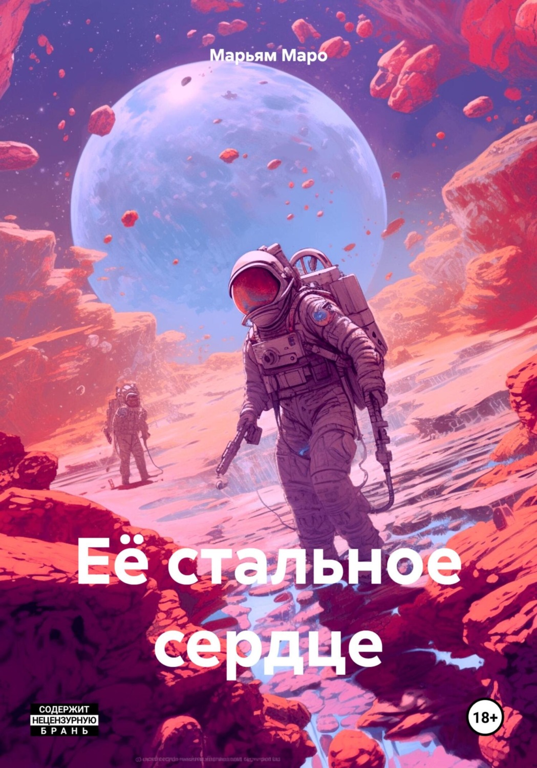 Обложка книги «Её стальное сердце»