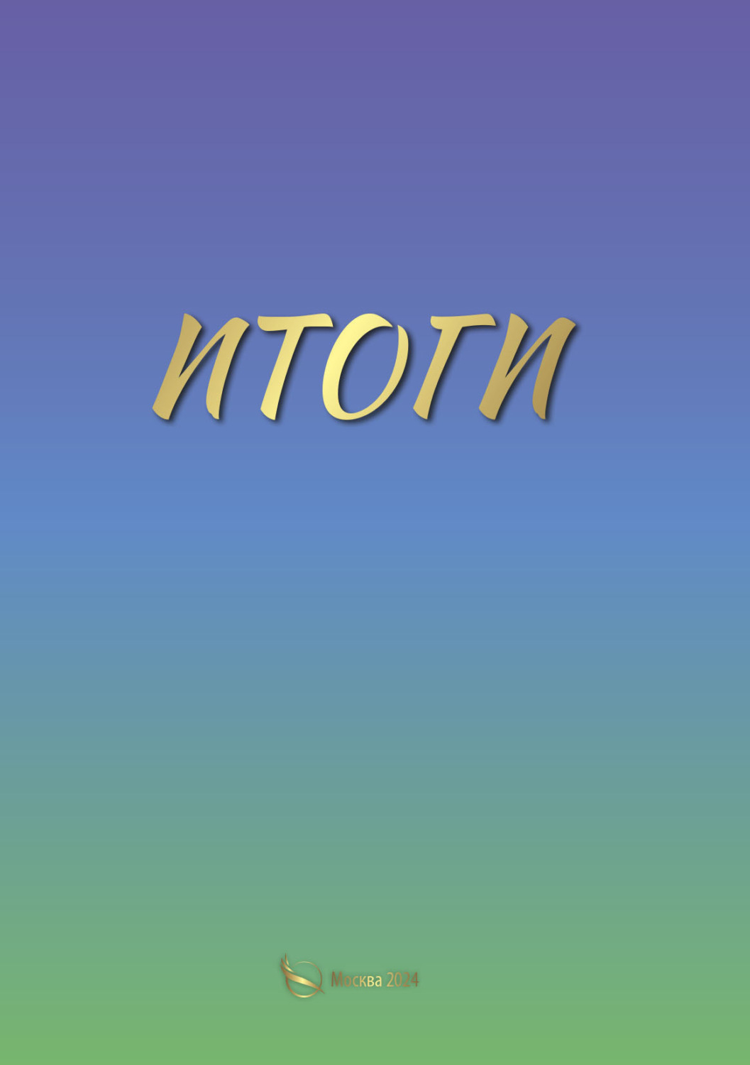 Обложка книги «Итоги»