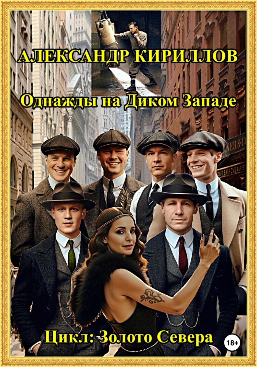 Обложка книги «Однажды на Диком Западе»