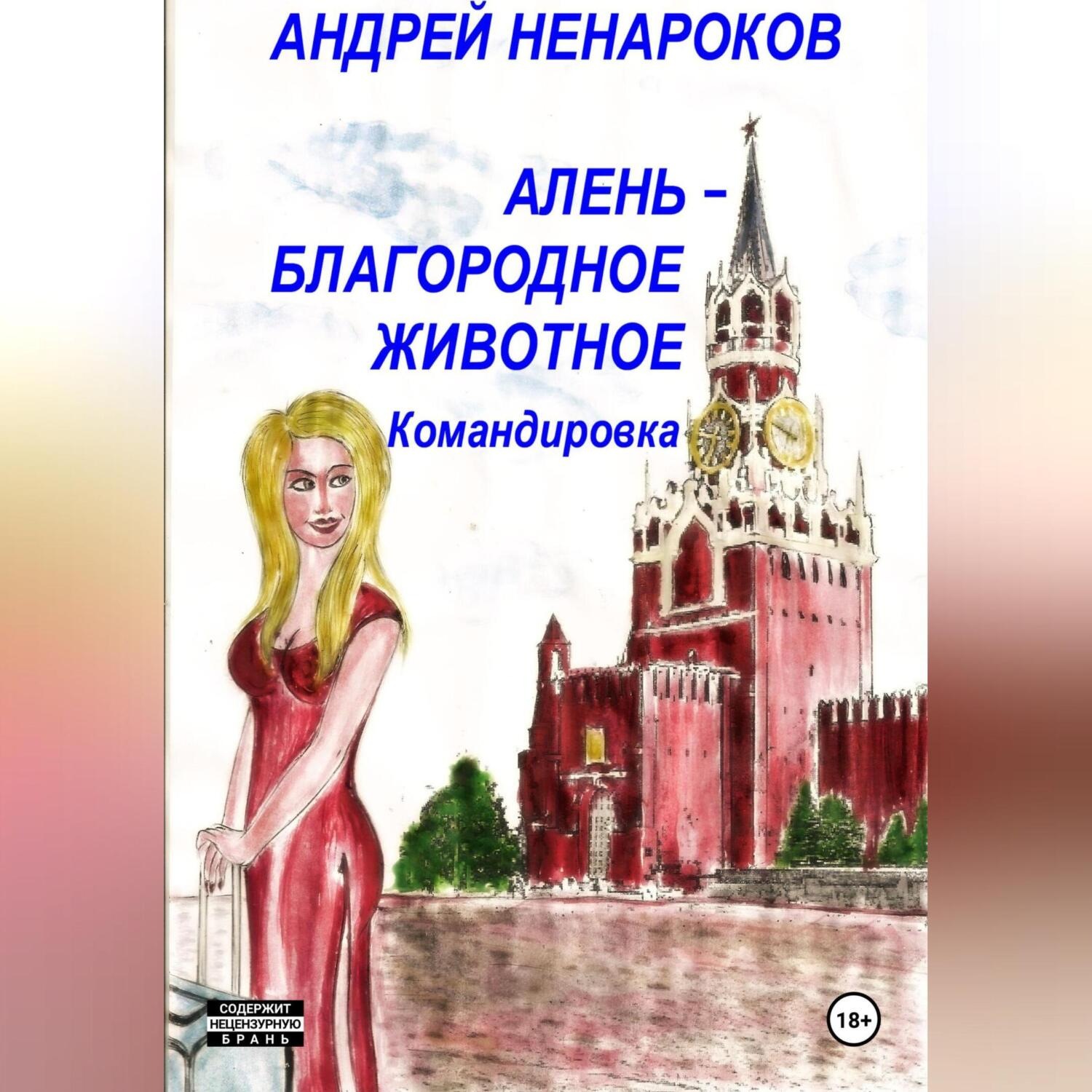 Обложка книги «Алень – благородное животное. Командировка»