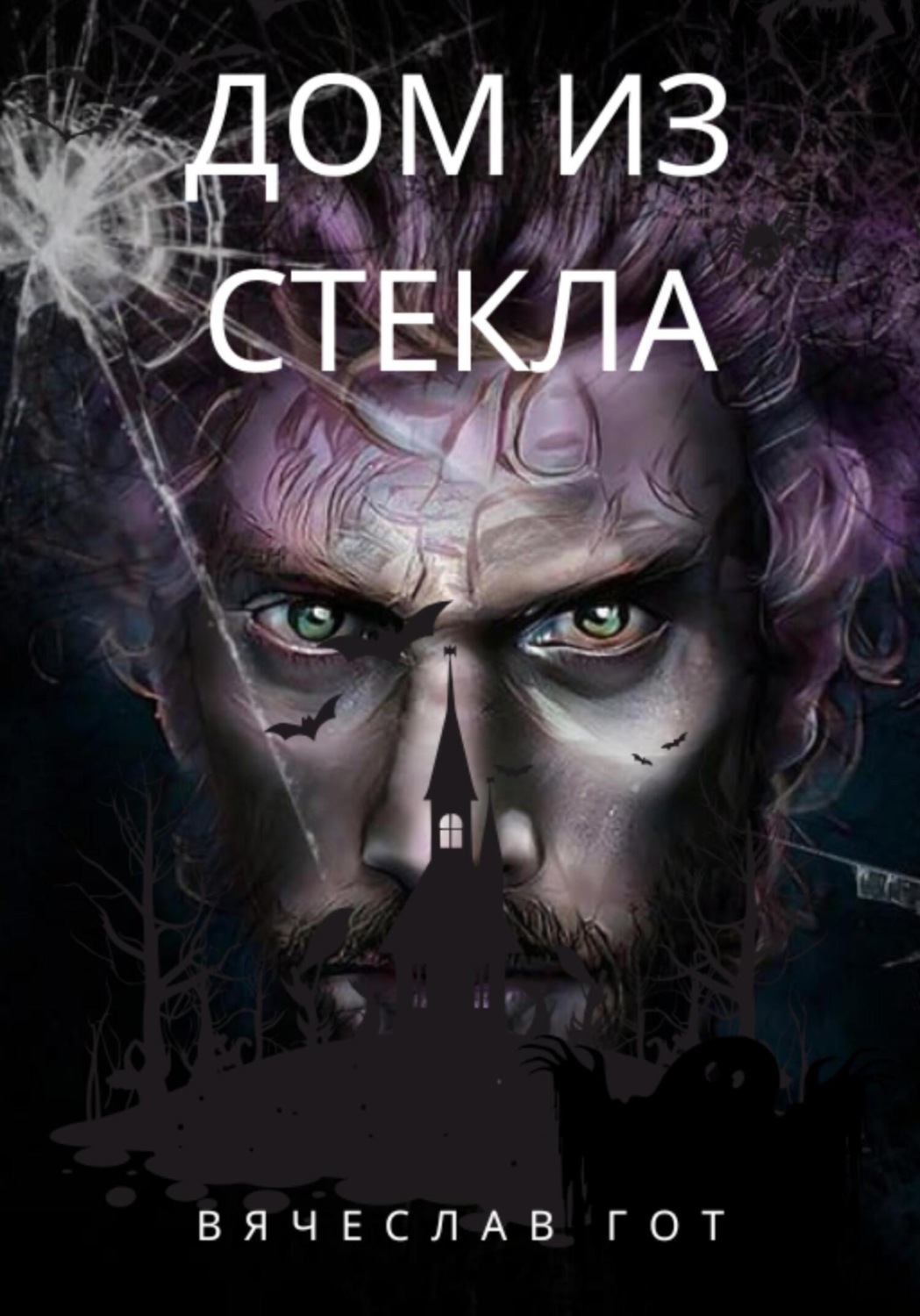 Обложка книги «Дом из стекла»