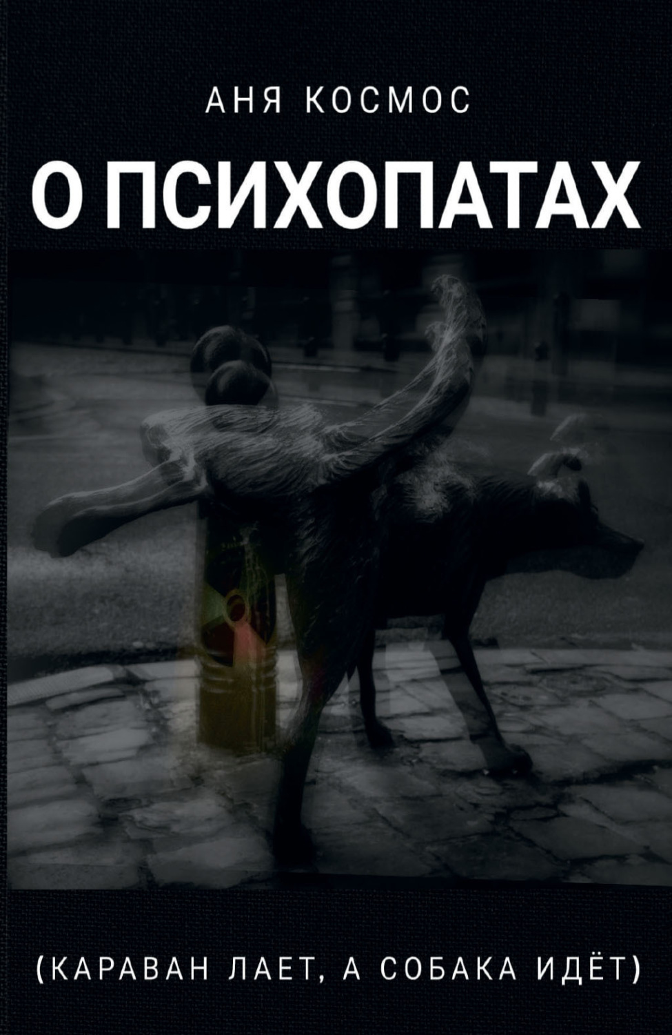 Обложка книги «О психопатах (караван лает, а собака идёт)»