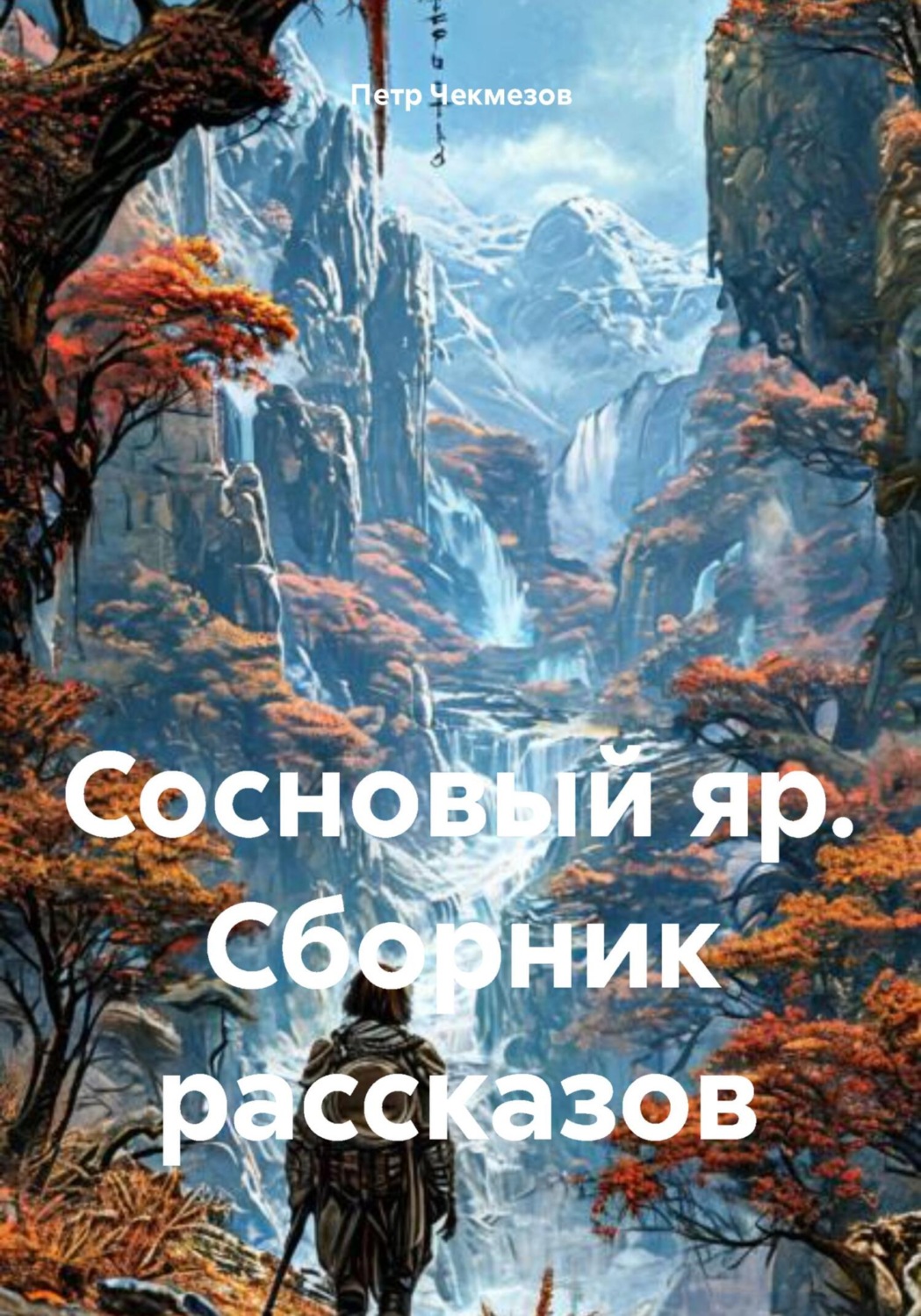 Обложка книги «Сосновый яр. Сборник рассказов»