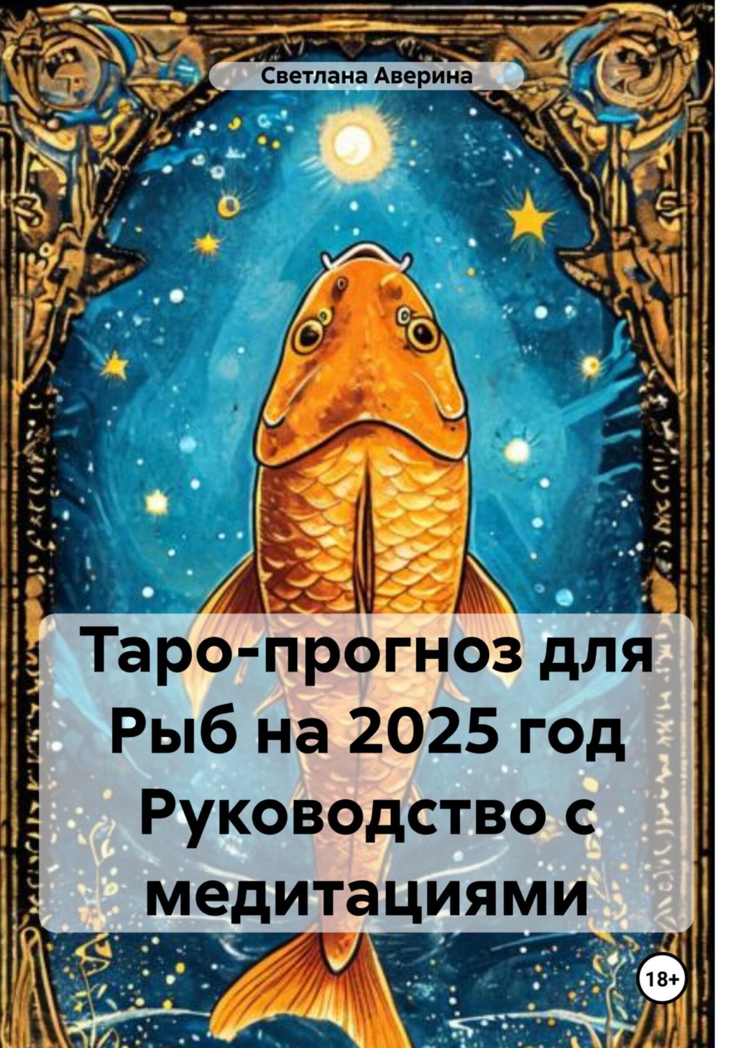 Обложка книги «Таро-прогноз для Рыб на 2025 год Руководство с медитациями»