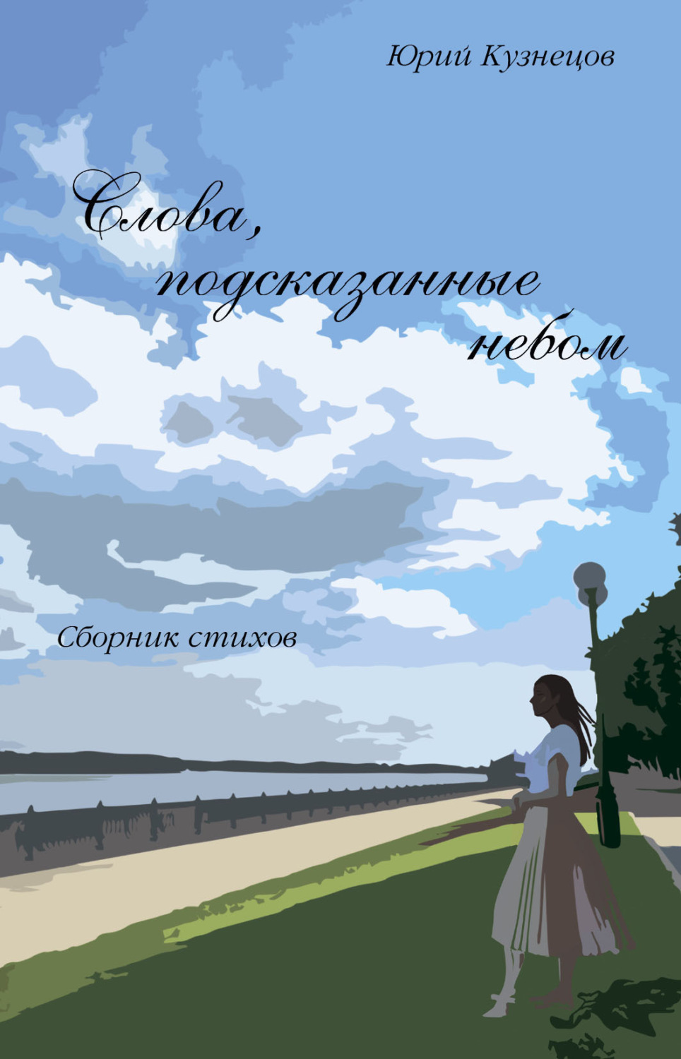 Обложка книги «Слова, подсказанные небом»