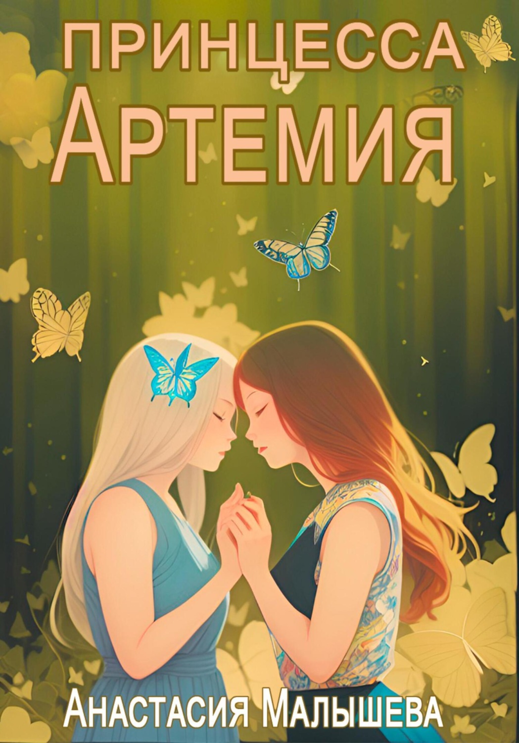 Обложка книги «Артемия. Принцесса»