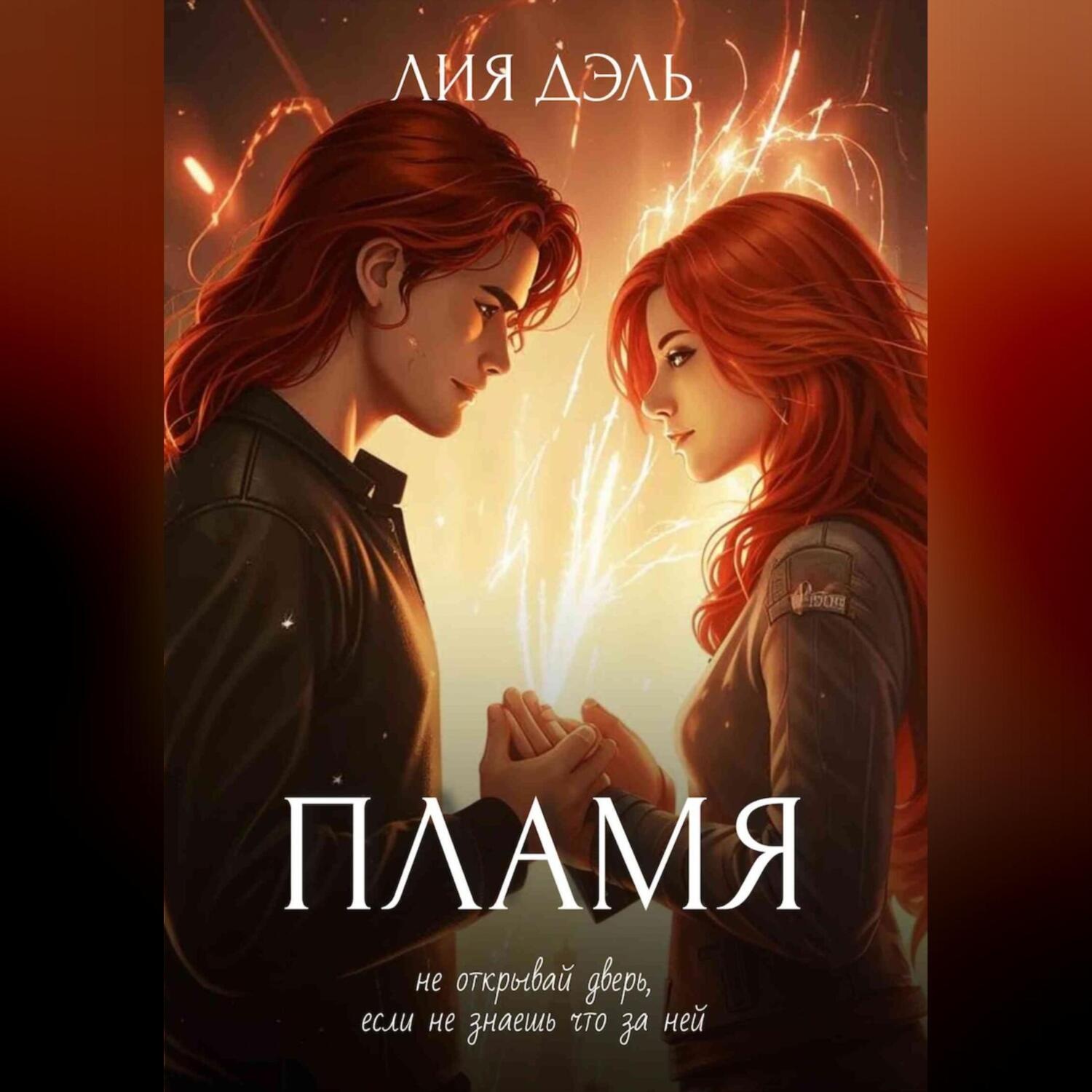 Обложка книги «Хроники: пламя»