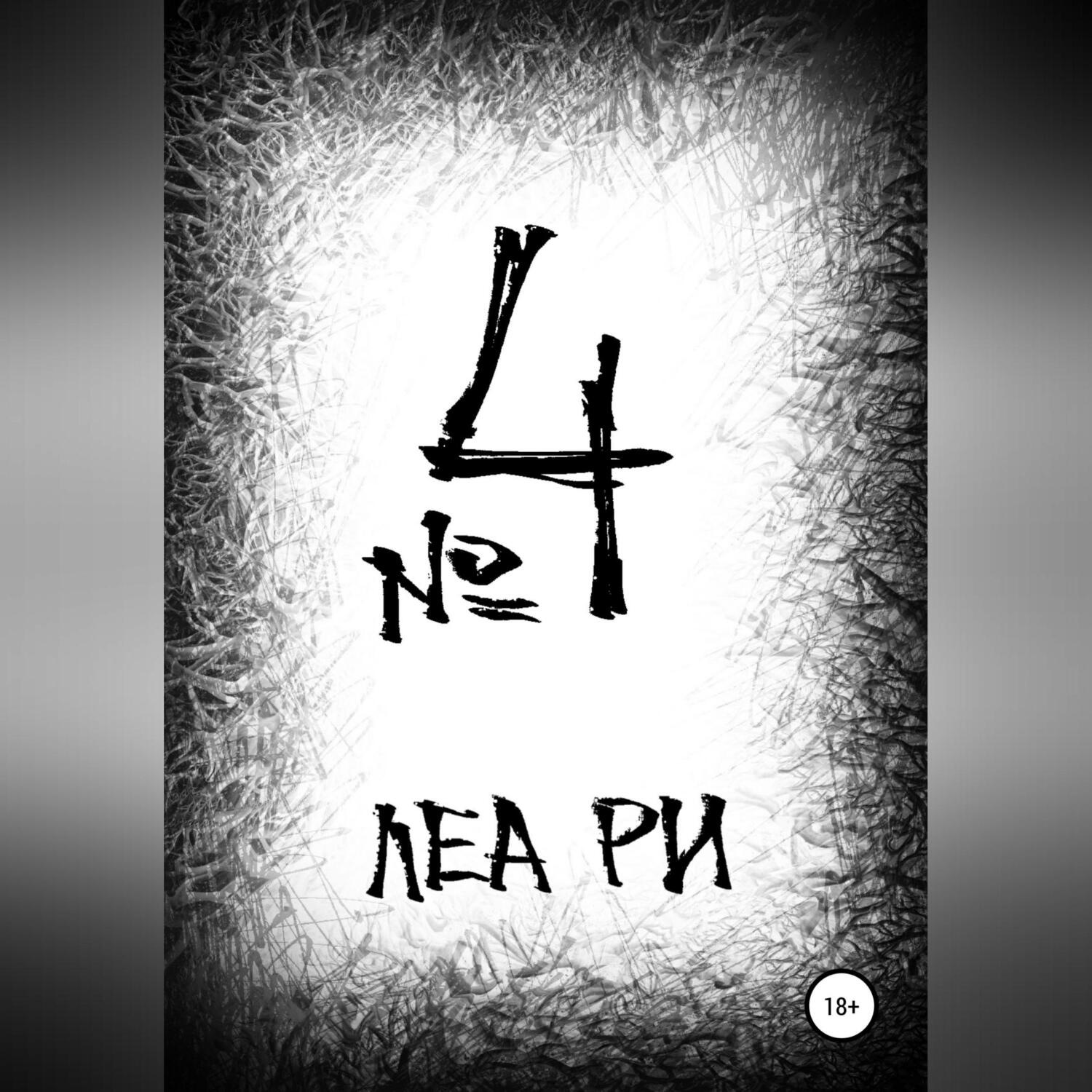 Обложка книги «№4»