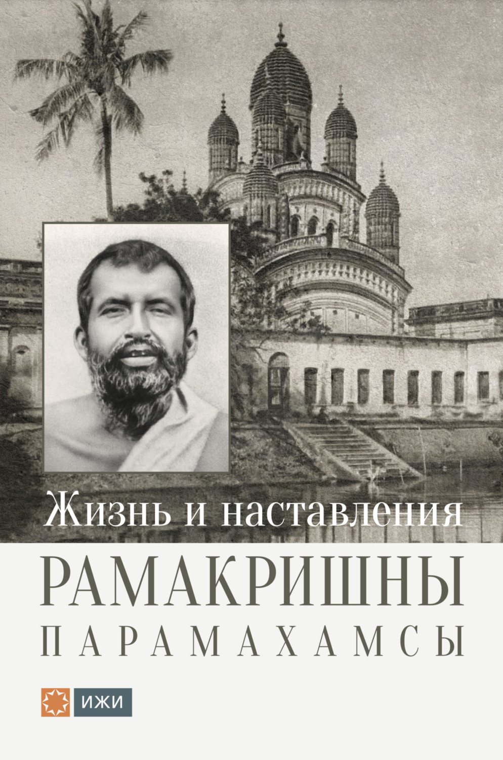 Обложка книги «Жизнь и наставления Рамакришны Парамахамсы»