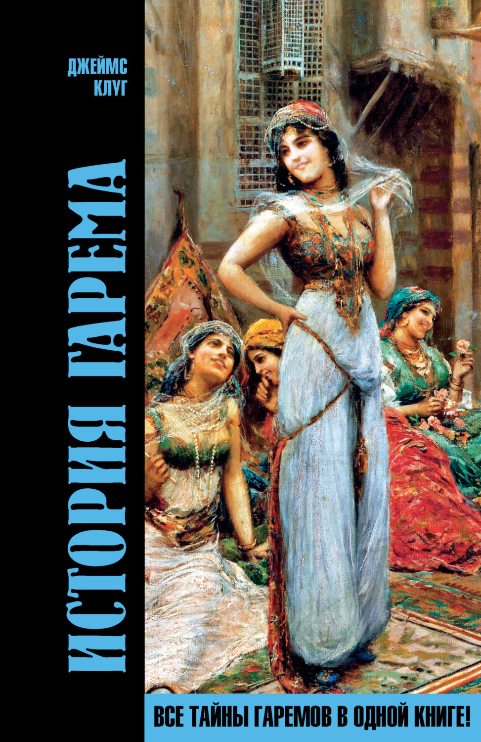 Обложка книги «История гарема»