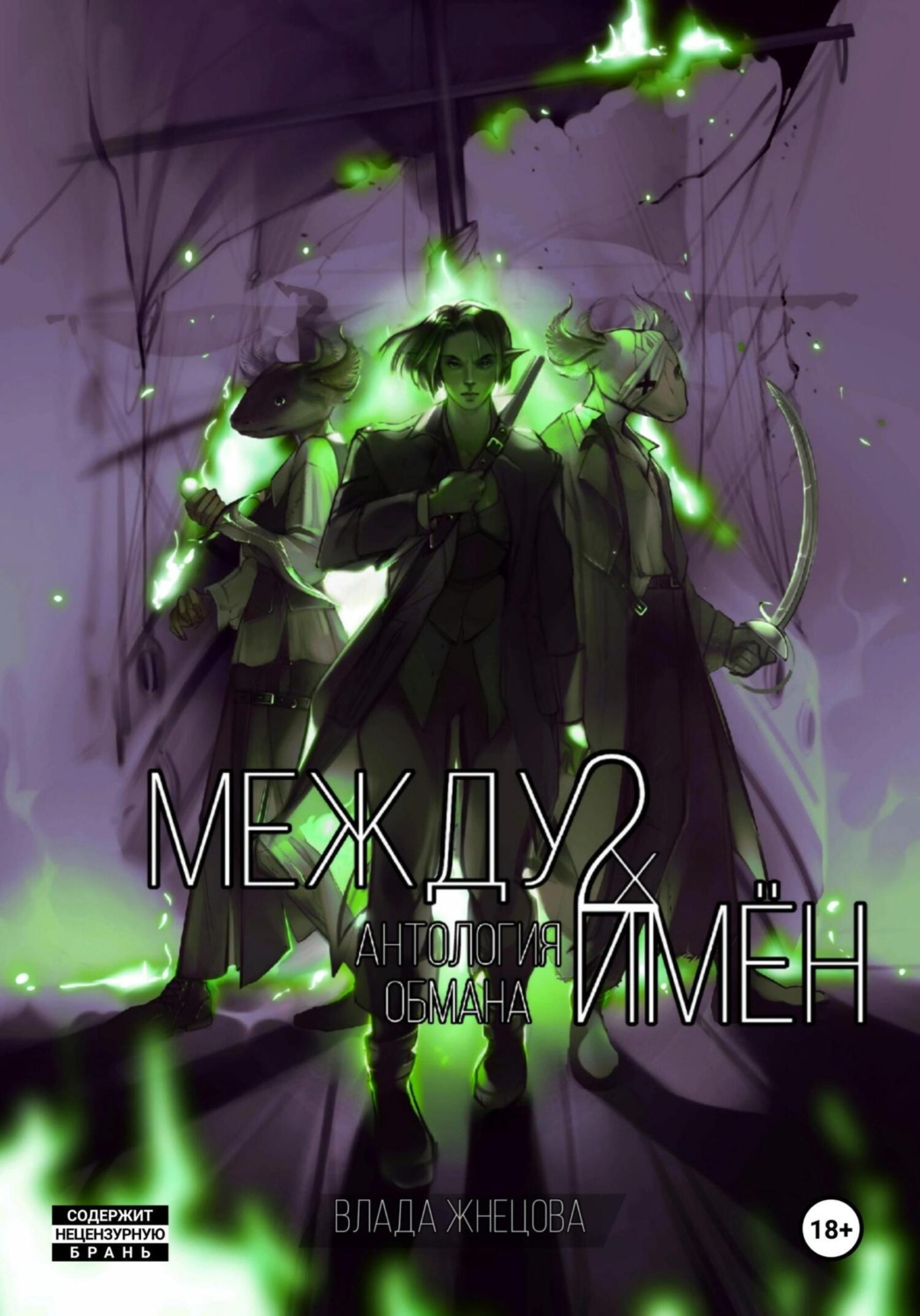 Обложка книги «Между двух имён. Антология обмана. Книга 1»
