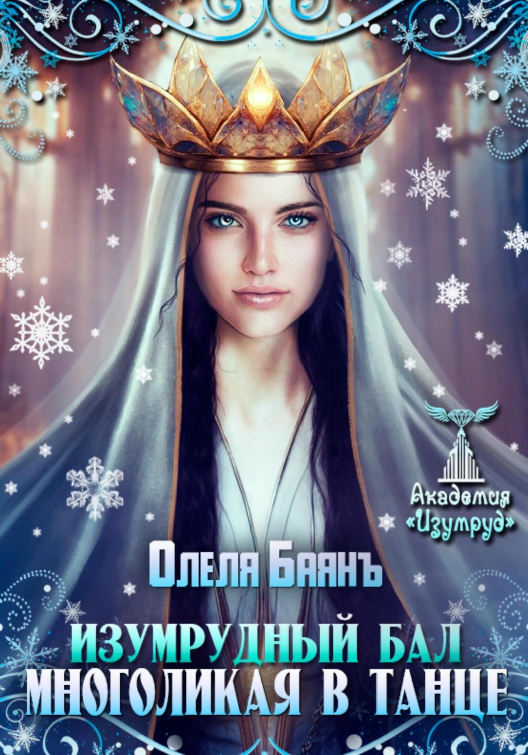 Обложка книги «Многоликая в танце. Изумрудный бал»