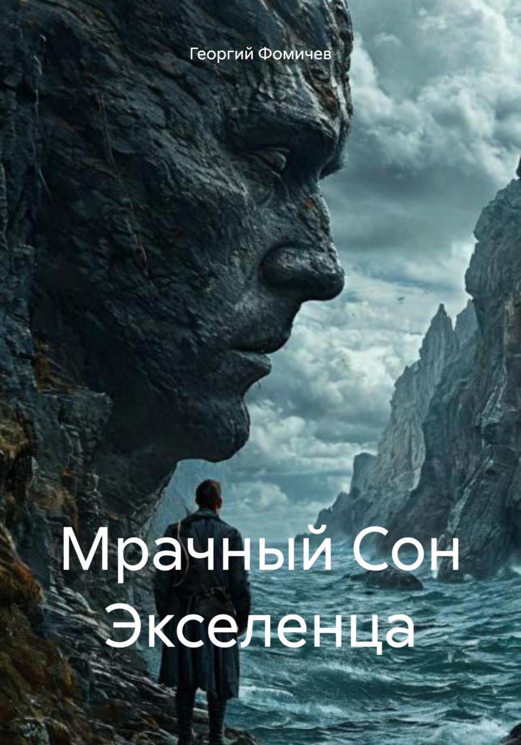 Обложка книги «Мрачный Сон Экселенца»