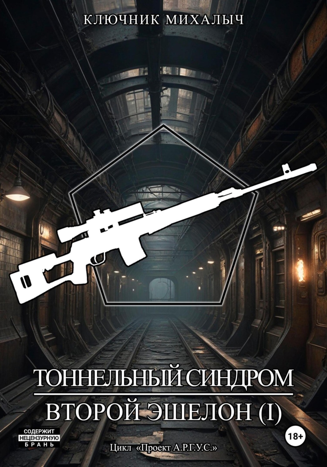 Обложка книги «Тоннельный синдром. Книга 3: Второй эшелон. Том 1»