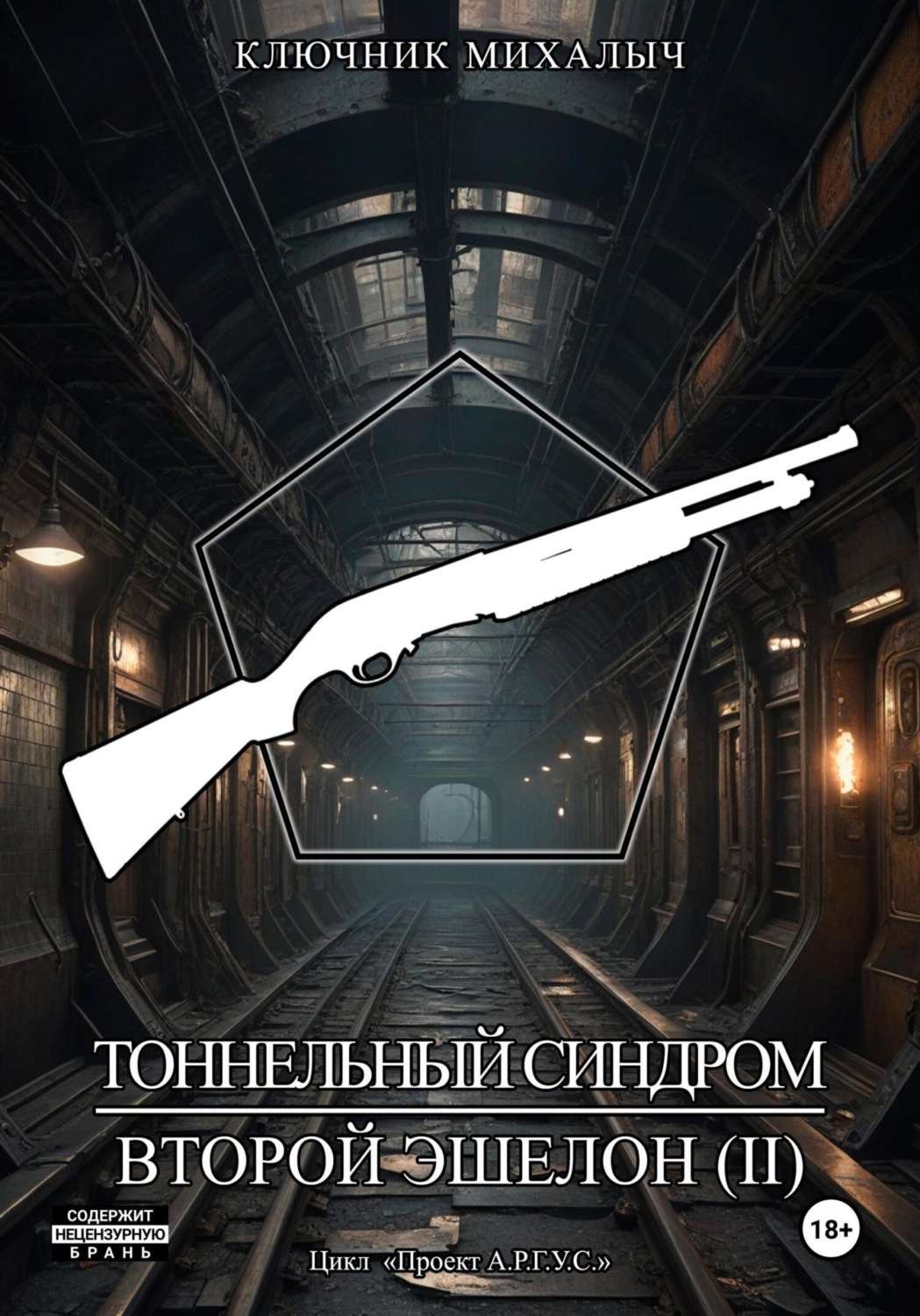 Обложка книги «Тоннельный синдром. Книга 3: Второй эшелон. Том 2»