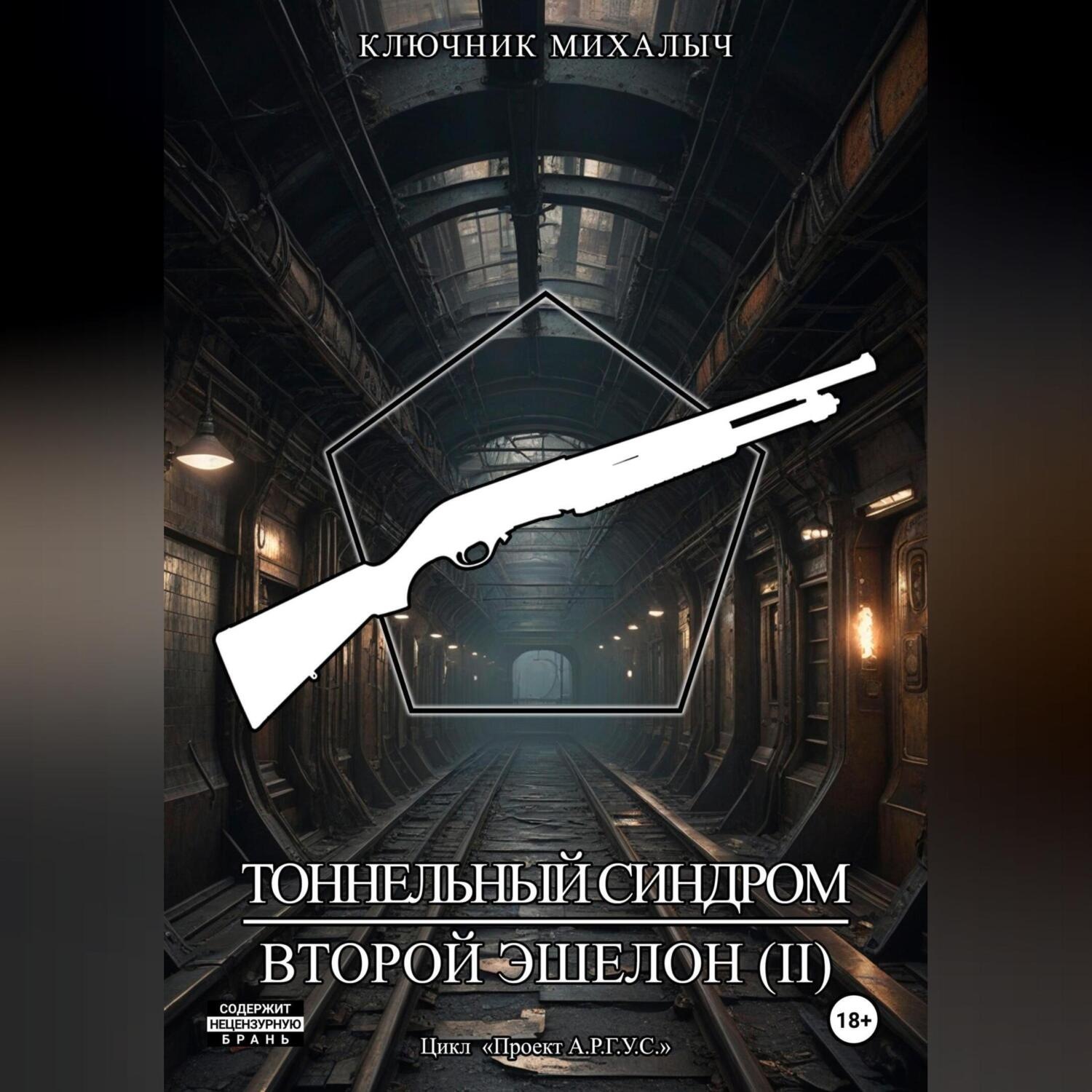 Обложка книги «Тоннельный синдром. Книга 3: Второй эшелон. Том 2»