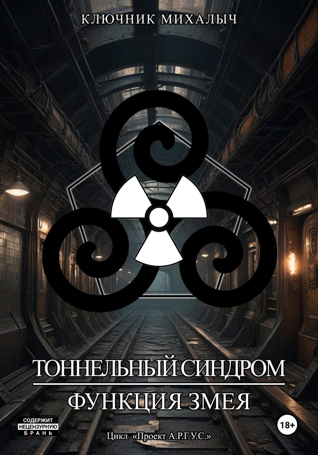 Обложка книги «Тоннельный синдром. Книга 0: Функция Змея»