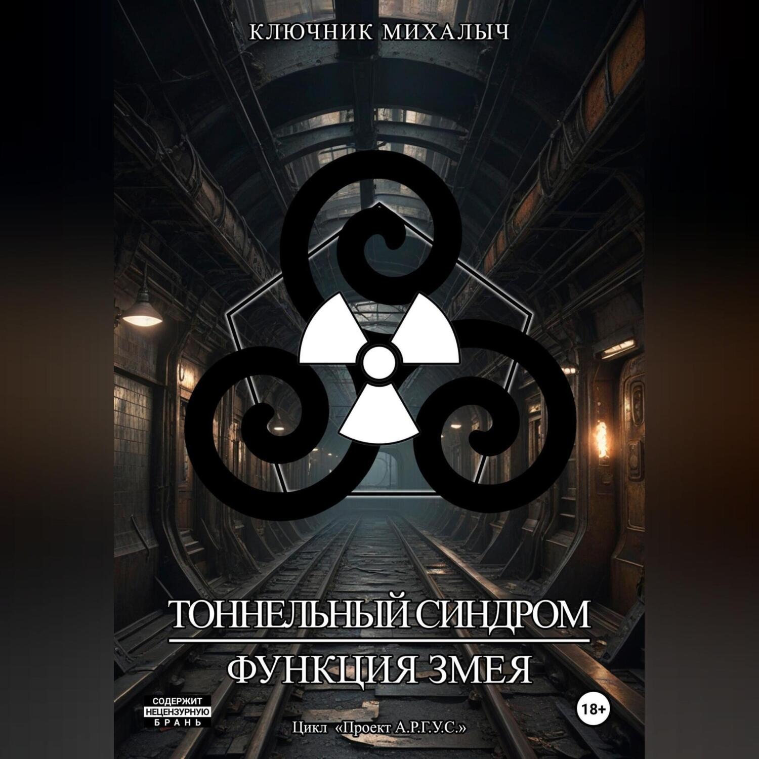 Обложка книги «Тоннельный синдром. Книга 0: Функция Змея»