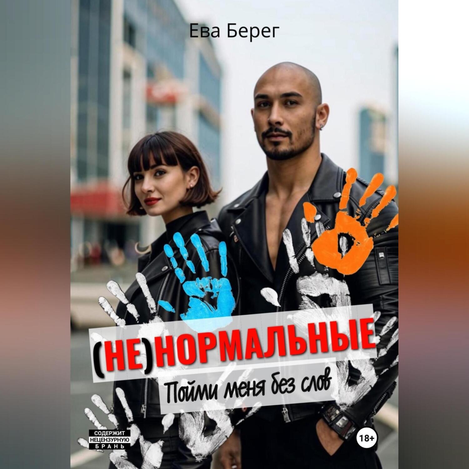Обложка книги «Ненормальные. Пойми меня без слов»