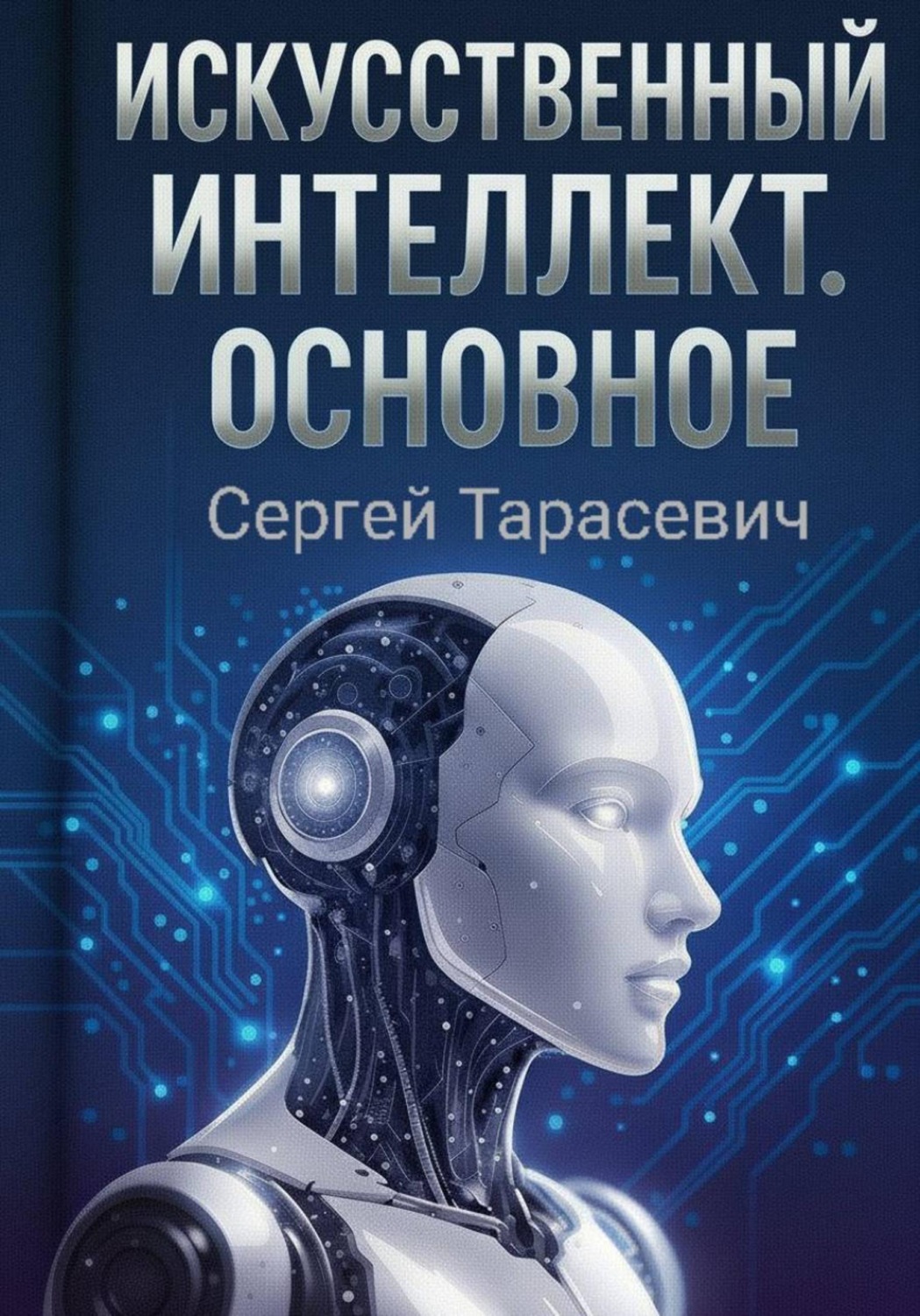 Обложка книги «Искусственный интеллект. Основное»