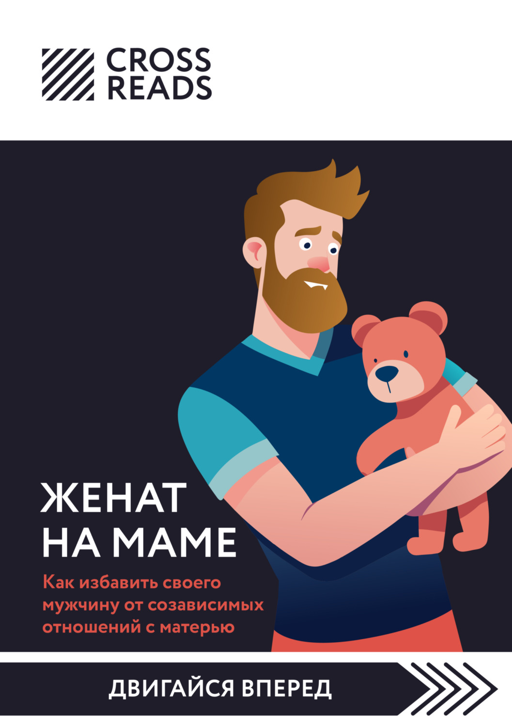 Обложка книги «Саммари книги «Женат на маме. Как избавить своего мужчину от созависимых отношений с матерью»»