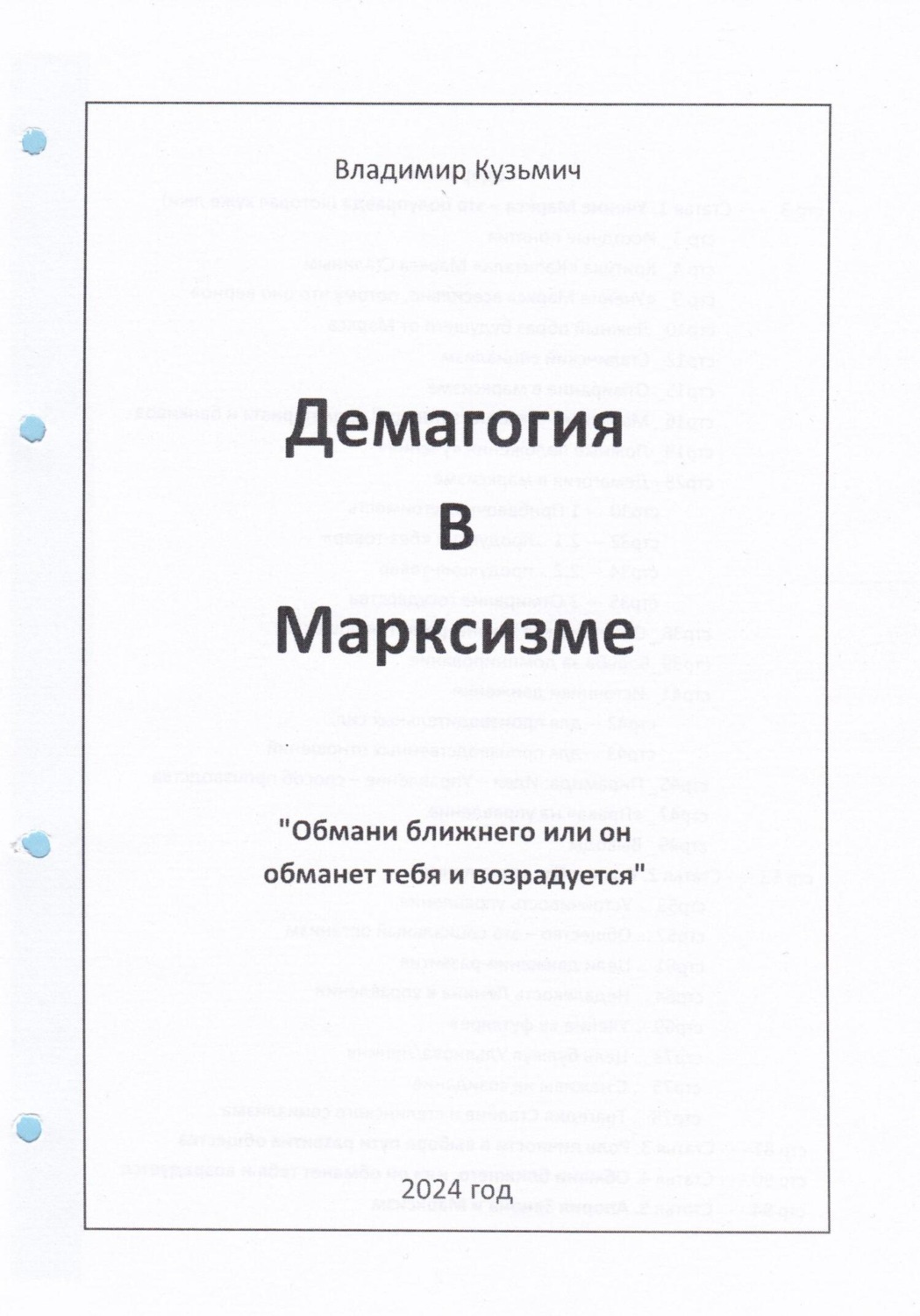 Обложка книги «Демагогия в марксизме»