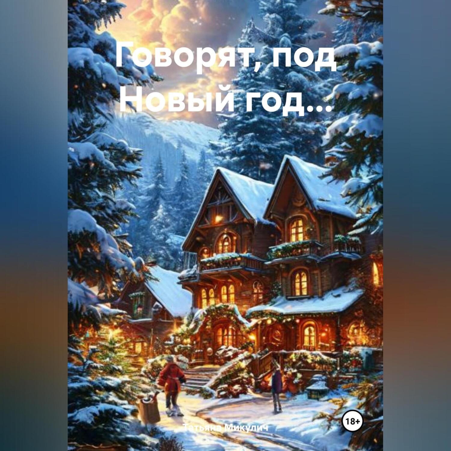 Обложка книги «Говорят, под Новый год…»
