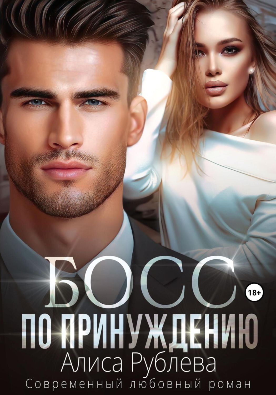 Обложка книги «Босс по принуждению»
