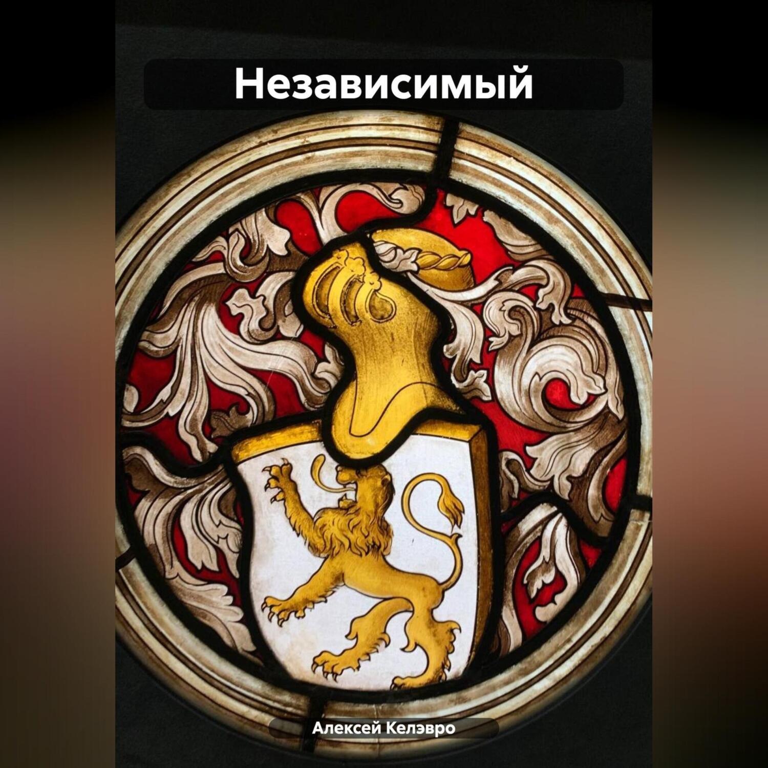 Обложка книги «Независимый»