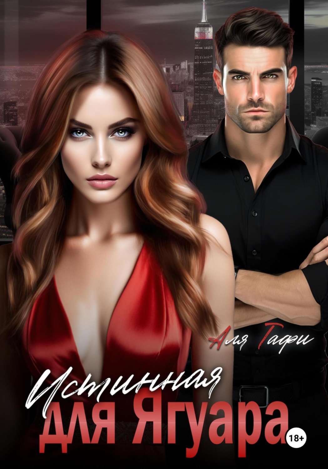 Обложка книги «Истинная для Ягуара»