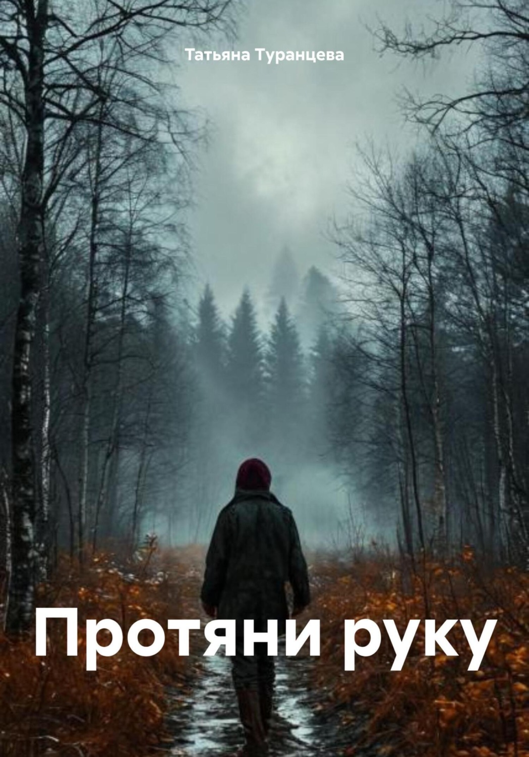 Обложка книги «Протяни руку»