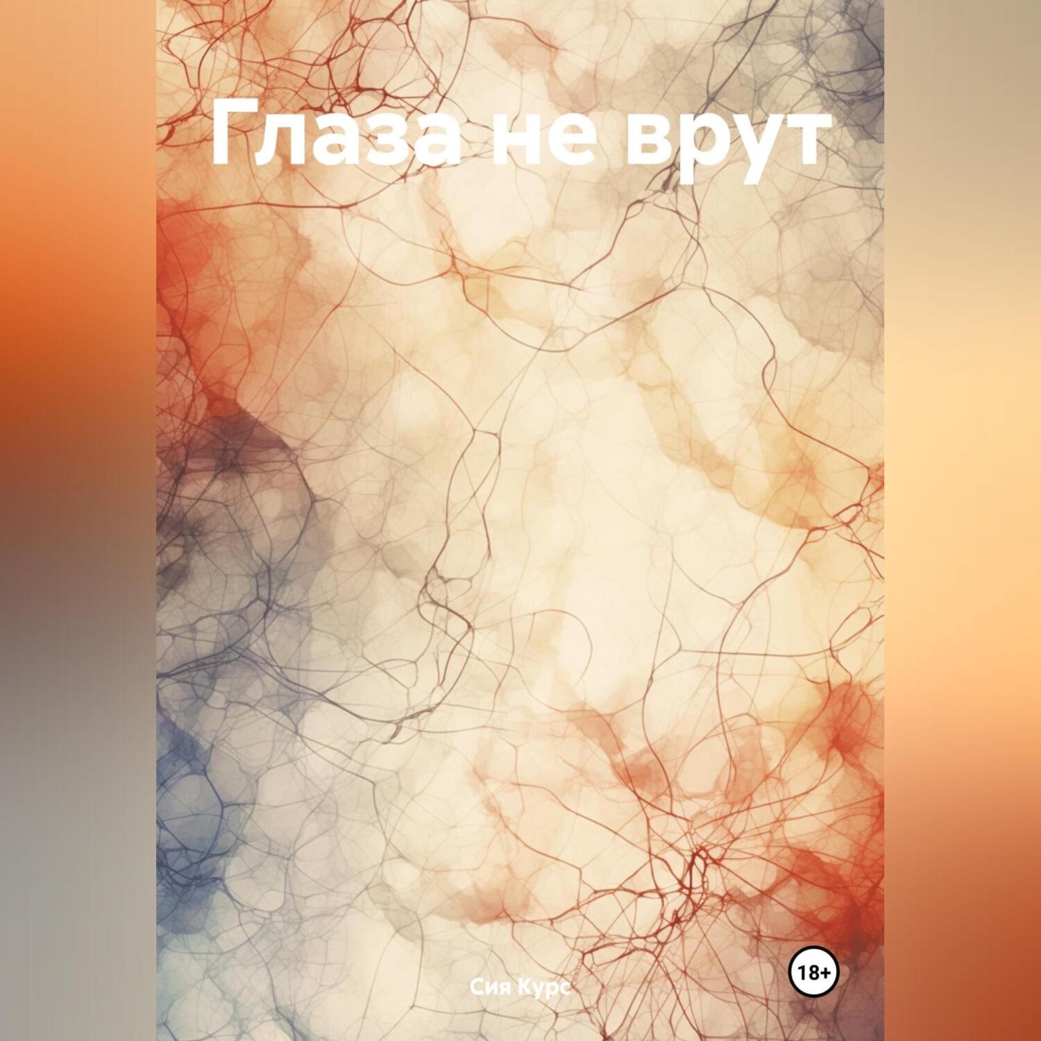 Обложка книги «Глаза не врут»