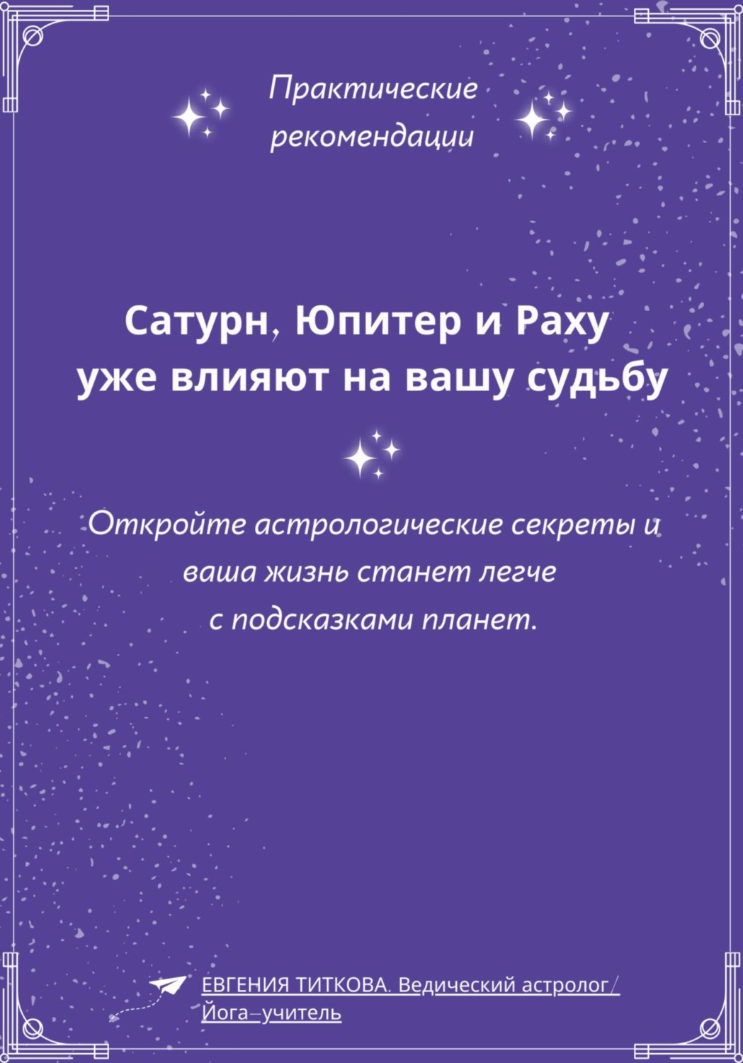 Обложка книги «Сатурн, Юпитер и Раху уже влияют на вашу судьбу. Откройте астрологические секреты и ваша жизнь станет легче с подсказками планет»