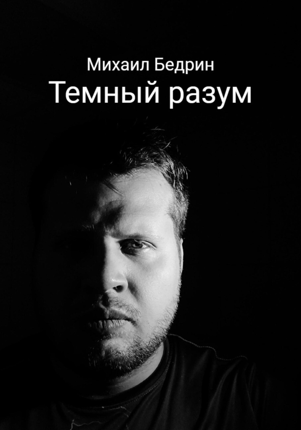 Обложка книги «Темный разум»