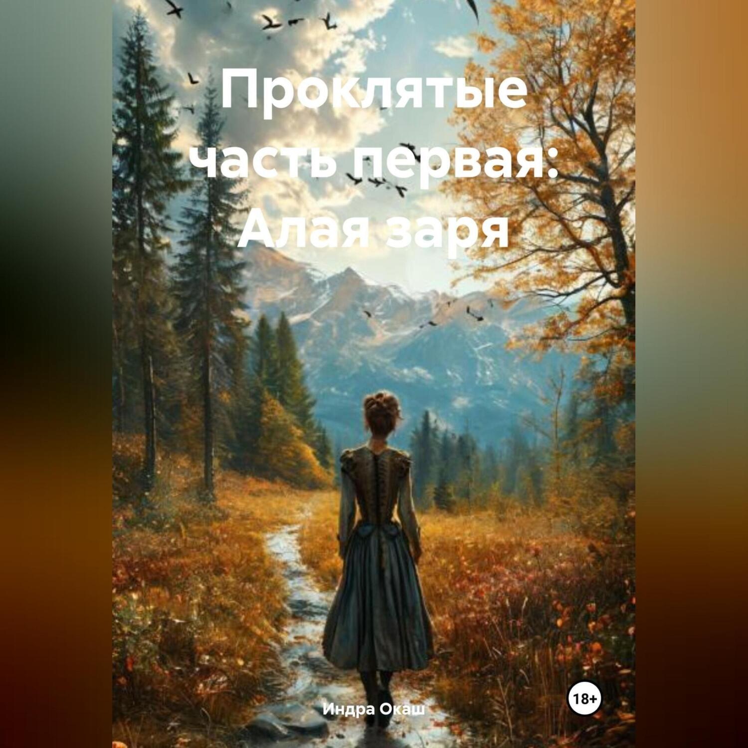 Обложка книги «Проклятые часть первая: Алая заря»