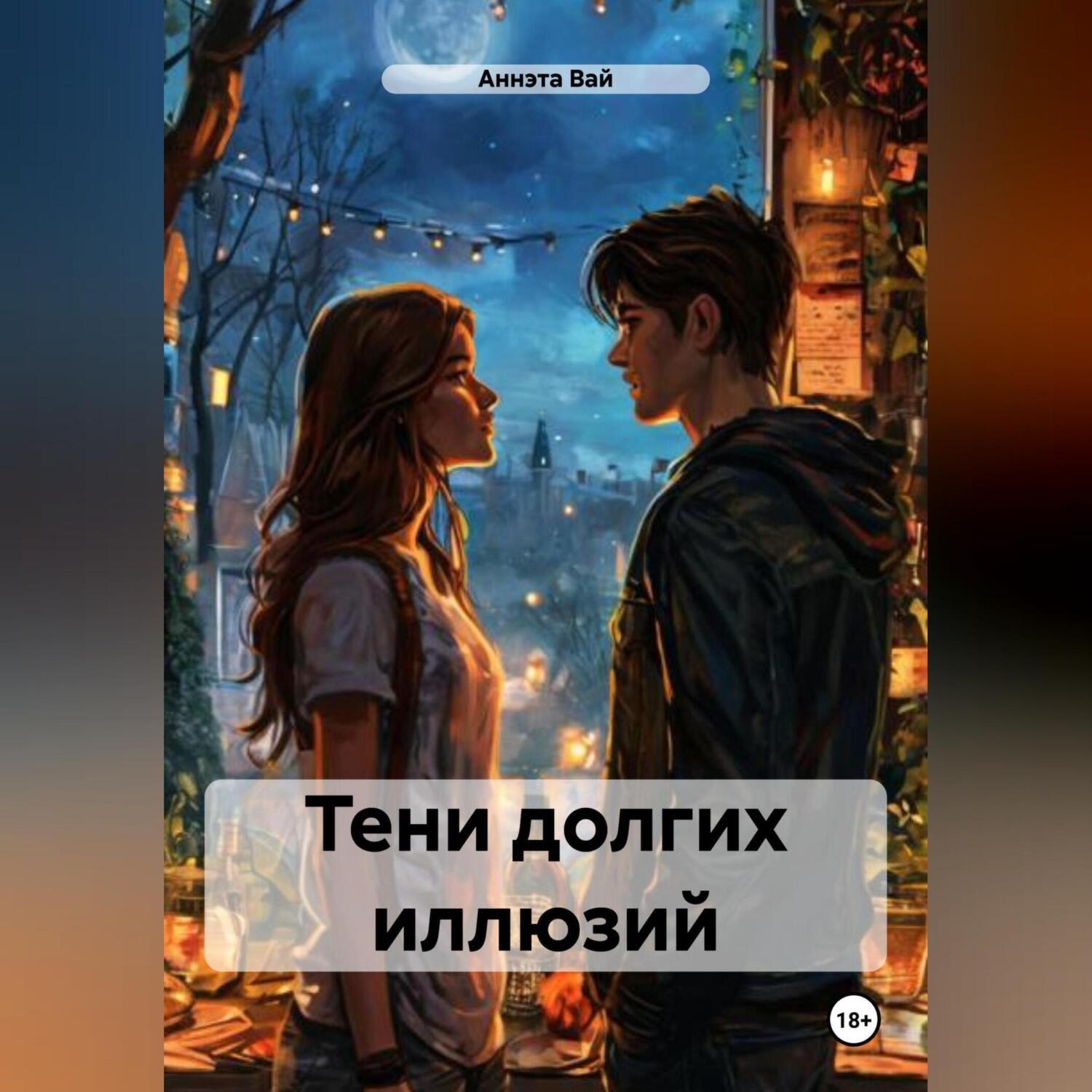 Обложка книги «Тени долгих иллюзий»