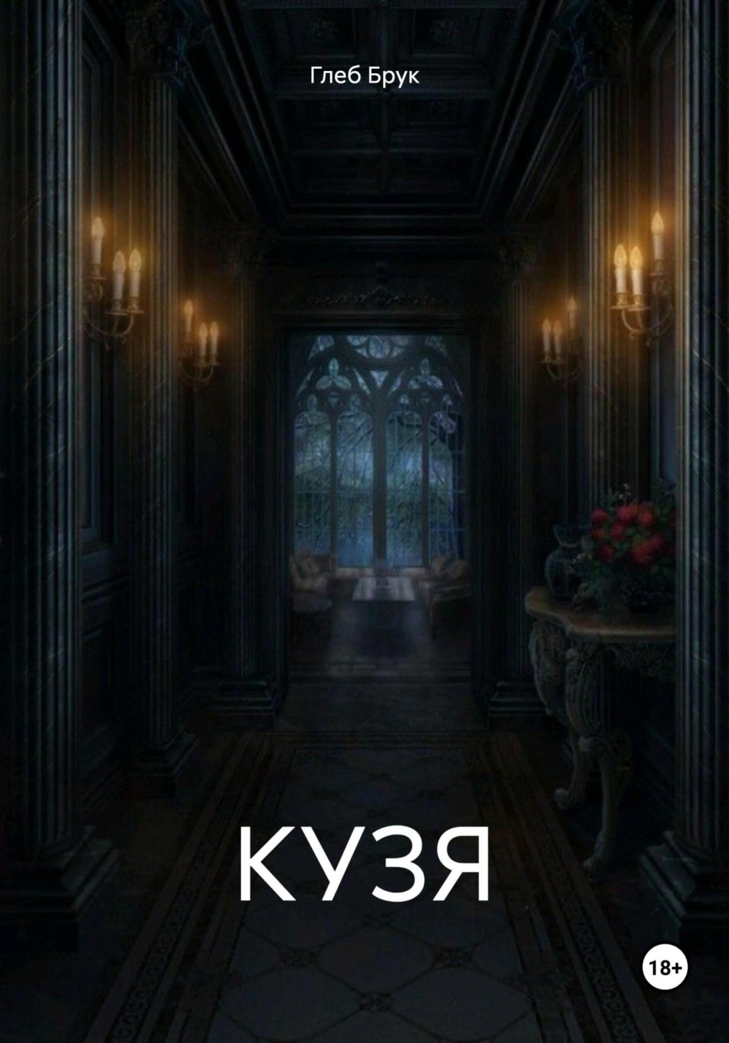 Обложка книги «КУЗЯ»