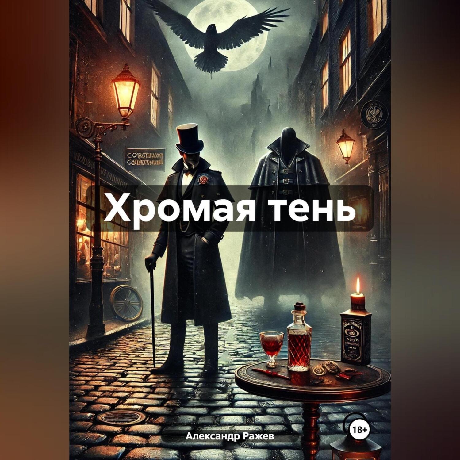 Обложка книги «Хромая тень»