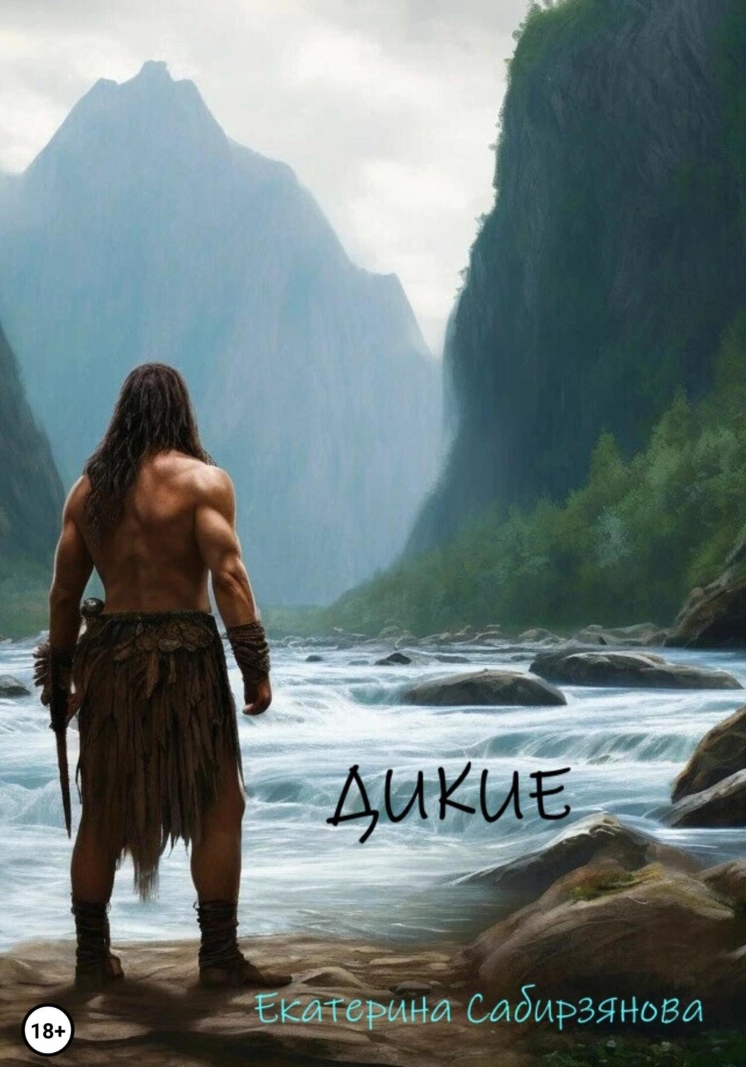 Обложка книги «Дикие»