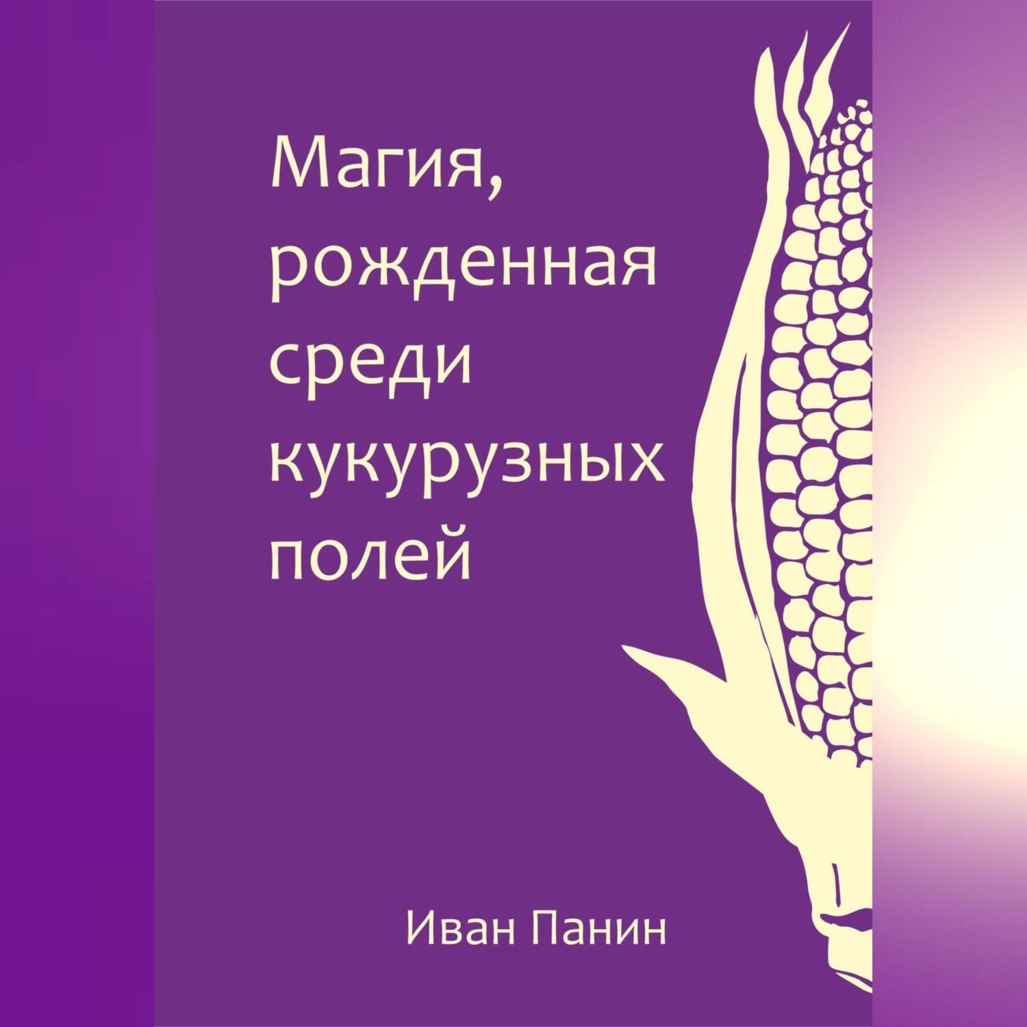 Обложка книги «Магия, рожденная среди кукурузных полей»